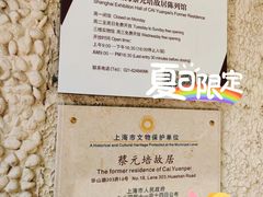 -上海蔡元培故居陈列馆