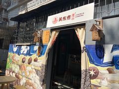 门面-柚下次·关东煮