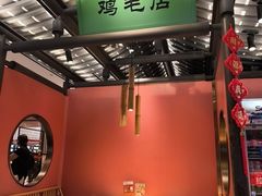 -将军府·鸡毛店(武侯祠店)