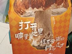 -芸山季·云南山珍菌火锅(南翔印象城MEGA店)