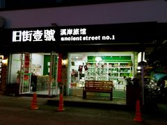 -武夷山旧街壹号溪岸旅馆(三姑度假区店)