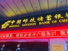 -中国邮政储蓄银行(梅林支行)
