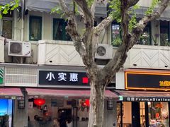 -小实惠嘉(威海路店)