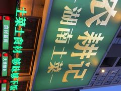 门面-农耕记·湖南土菜(龙岗熙和园店)