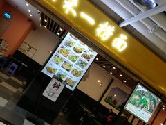 门面-牛真鲜禾一捞面(东鼓道店)