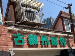 -古徽州馄饨店(宝安路店)