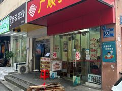-广顺粥店(金鱼巷商住楼店)