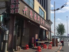 -兴隆海鲜菜馆