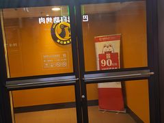 门面-新石器烤肉(周浦万达店)