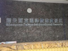 -乳源丽宫国际温泉酒店
