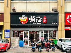 -顺溜·手工刀削面·黑金店(铜锣湾店)