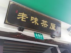 门面-老味茶屋(川沙老街店)