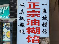 -贾五油糊馅