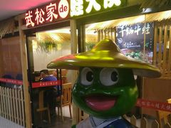 门面-武松家(翠微百货大成路店)