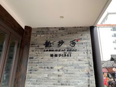 -龙抄手(文殊坊店)