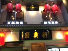 门面-新兴园饺子馆(北京百子湾店)