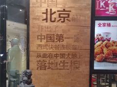 -肯德基(前门店)