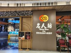 -名人坊·新派粤菜(河西奥体博览中心金鹰世界店)