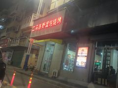 -二马路野馄饨烧烤(二马路店)