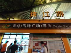 -珠江夜游省总码头