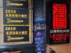 -滇道云南特色料理(康定路店)