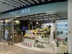 -EPOQUE·一刻花店(兴业太古汇店)