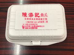 -陈添記·祖傳爽鱼皮·西关老字号(广州首店)