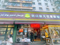 -努日曼无花果抓饭快餐(和田街小区店)