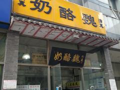 门面-奶酪魏(牛街总店)