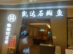 -张凯达·深海石斑鱼潮汕火锅(十五年品牌•虹桥天街店)