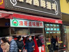 门面-浪哥卤味捆鸡(南门口店)