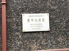 -上海孙中山故居纪念馆
