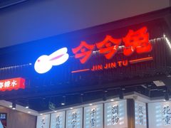 -今今转转自助小火锅(天祥广场店)