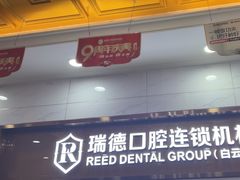 -瑞德口腔医院(白云旗舰院)