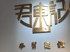 -君东记本帮面馆(天钥桥路店)