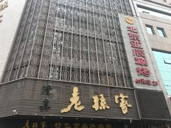 门面-老孙家饭庄·非遗(东关店)
