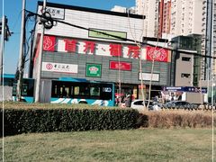 -首开福茂购物中心(宋家庄店)