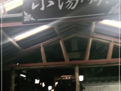 -御温泉·大餐庙会