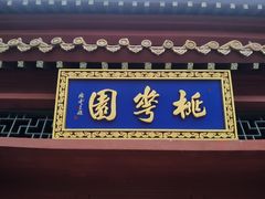 -桃花堤公园