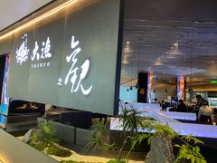 -大渔之观(领展购物广场·中关村店)