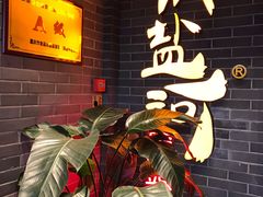 -纸盐河码头火锅(十八梯店)