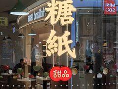 -糖纸甜品(印象城店)