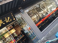 门面-裕兴记·三虾面(西北街总店)