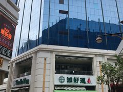 -添好运点心专门店(百老汇店)