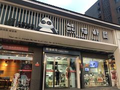 门面-熊猫邮局(少城店)