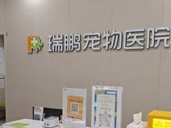-瑞鹏宠物医院·骨外科·心肾科·肿瘤科(九亭店)