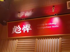 -羊之道草原味道清真餐厅(番禺店)