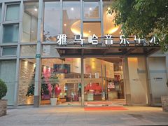 -雅马哈音乐中心(上海静安直营店)