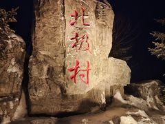 -北极村旅游风景区