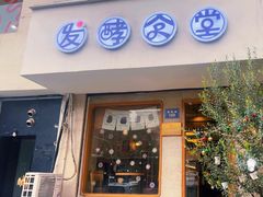 -发酵食堂(屏风街店)